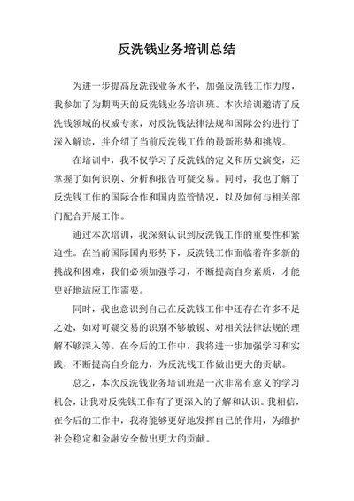 反洗钱业务培训总结