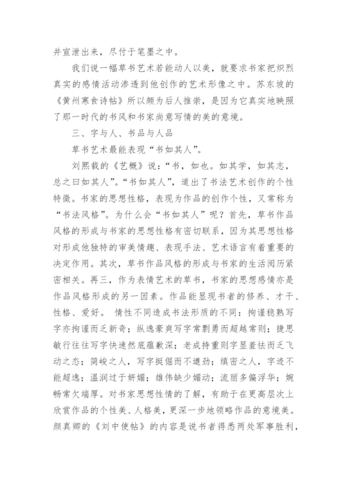 草书艺术研究与鉴赏论文.docx