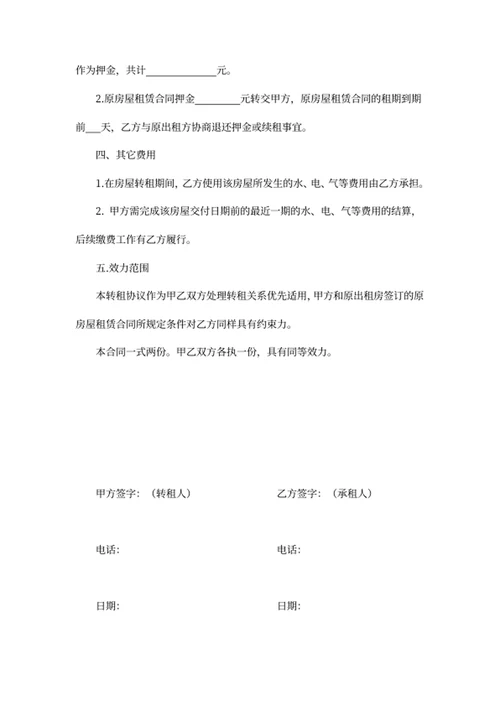 房屋转租协议