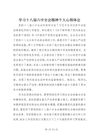 学习十八届六中全会精神个人心得体会.docx