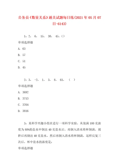 公务员数量关系通关试题每日练2021年05月07日6143