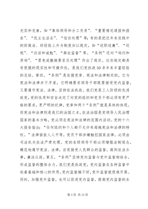 学习两个《条例》的心得体会(泛泛谈)(一) (3).docx