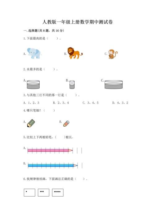 人教版一年级上册数学期中测试卷（考点提分）.docx