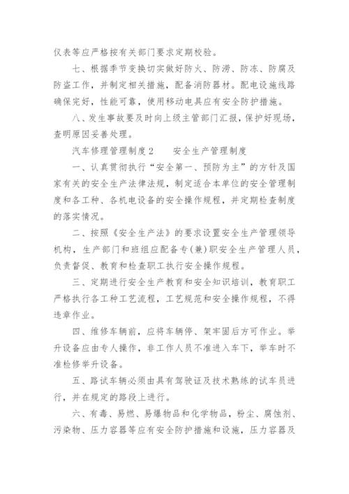 汽车修理管理制度.docx