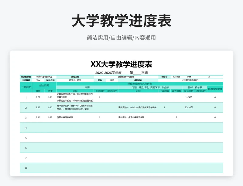 简约风大学教学进度表