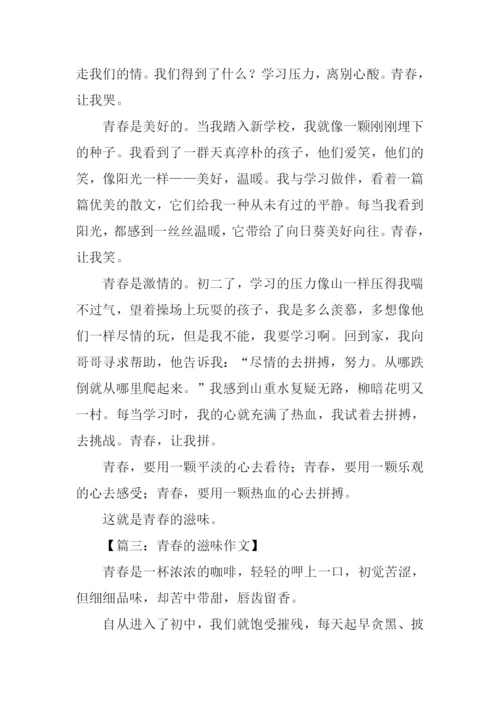青春的滋味作文-1.docx
