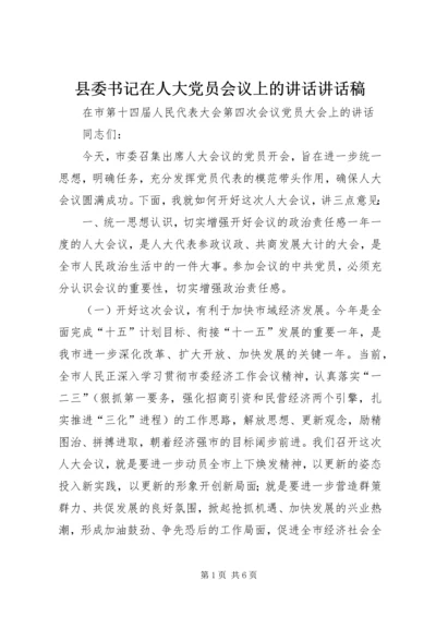 县委书记在人大党员会议上的讲话讲话稿精编.docx