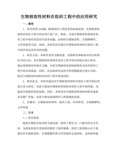 生物相容性材料在组织工程中的应用研究