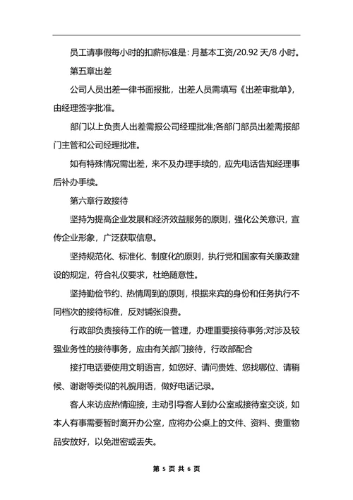 最新日常行政管理制度范本