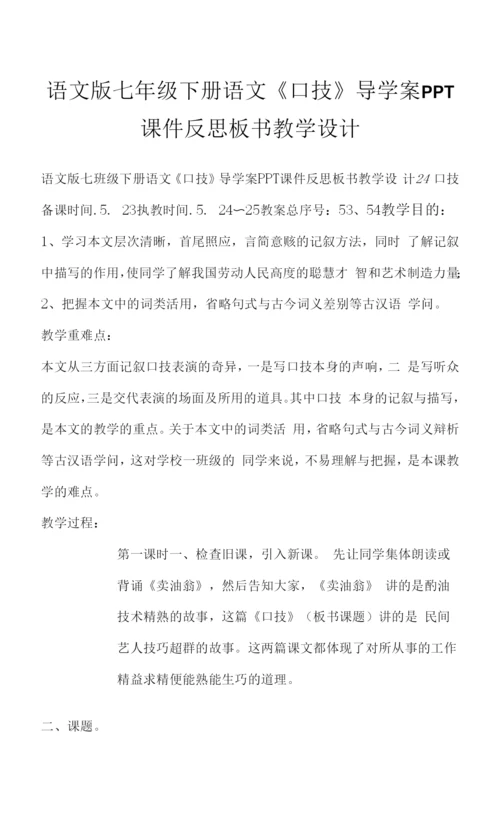 语文版七年级下册语文《口技》导学案PPT反思板书教学设计.docx