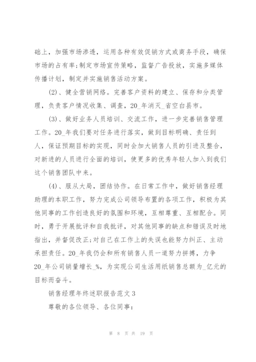 销售经理年终述职报告范文.docx