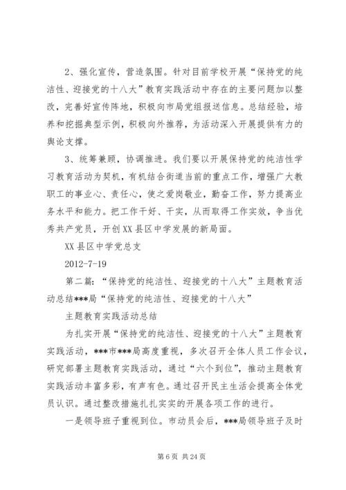 保持党的纯洁性、迎接党的十八大——合肥一中主题教育实践活动汇报材料5篇.docx