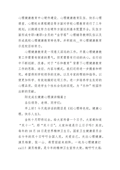 阳光成长健康心理演讲稿（精选10篇）.docx