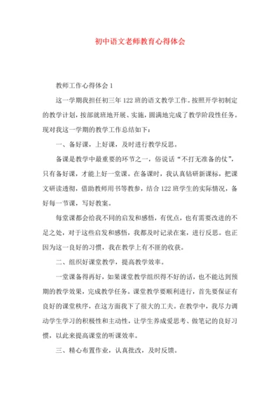 初中语文老师教育心得体会.docx