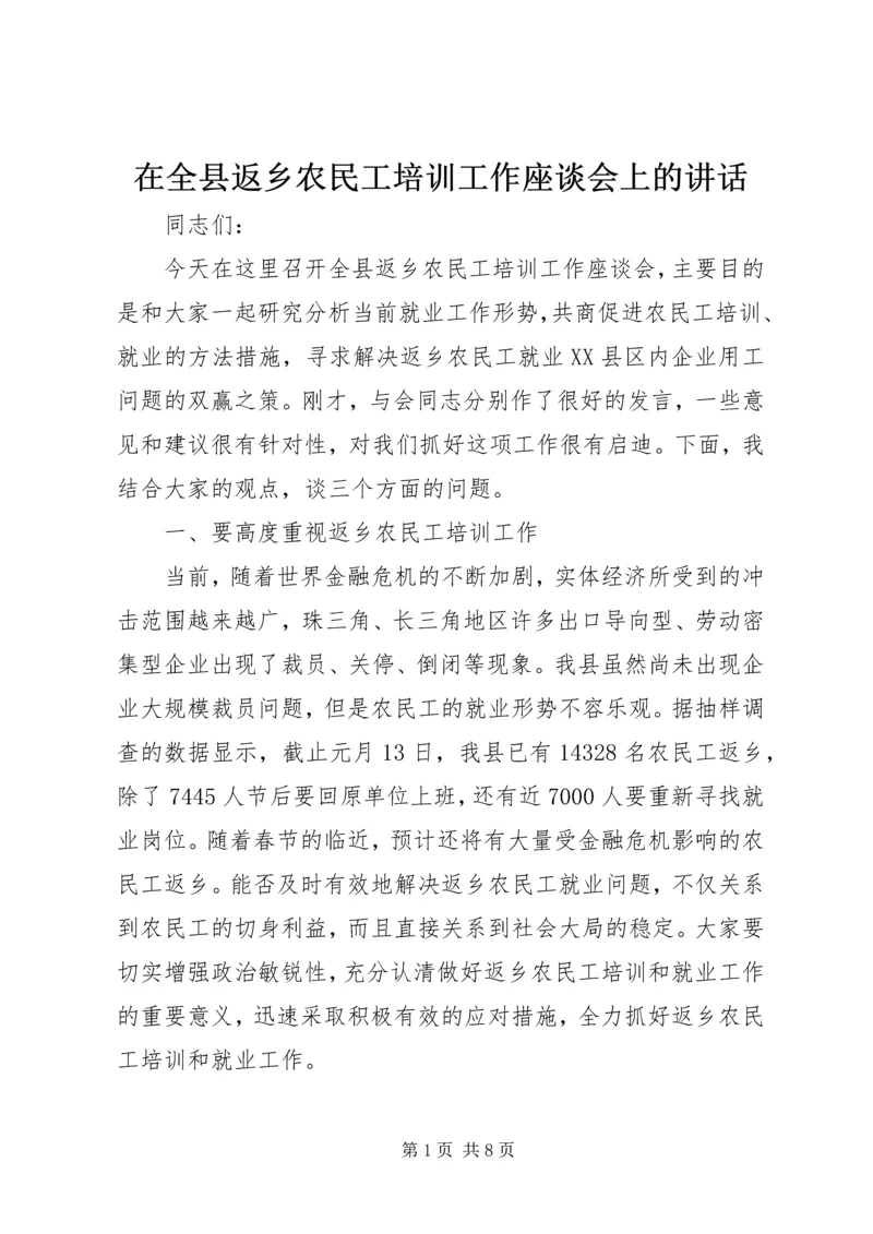 在全县返乡农民工培训工作座谈会上的讲话.docx