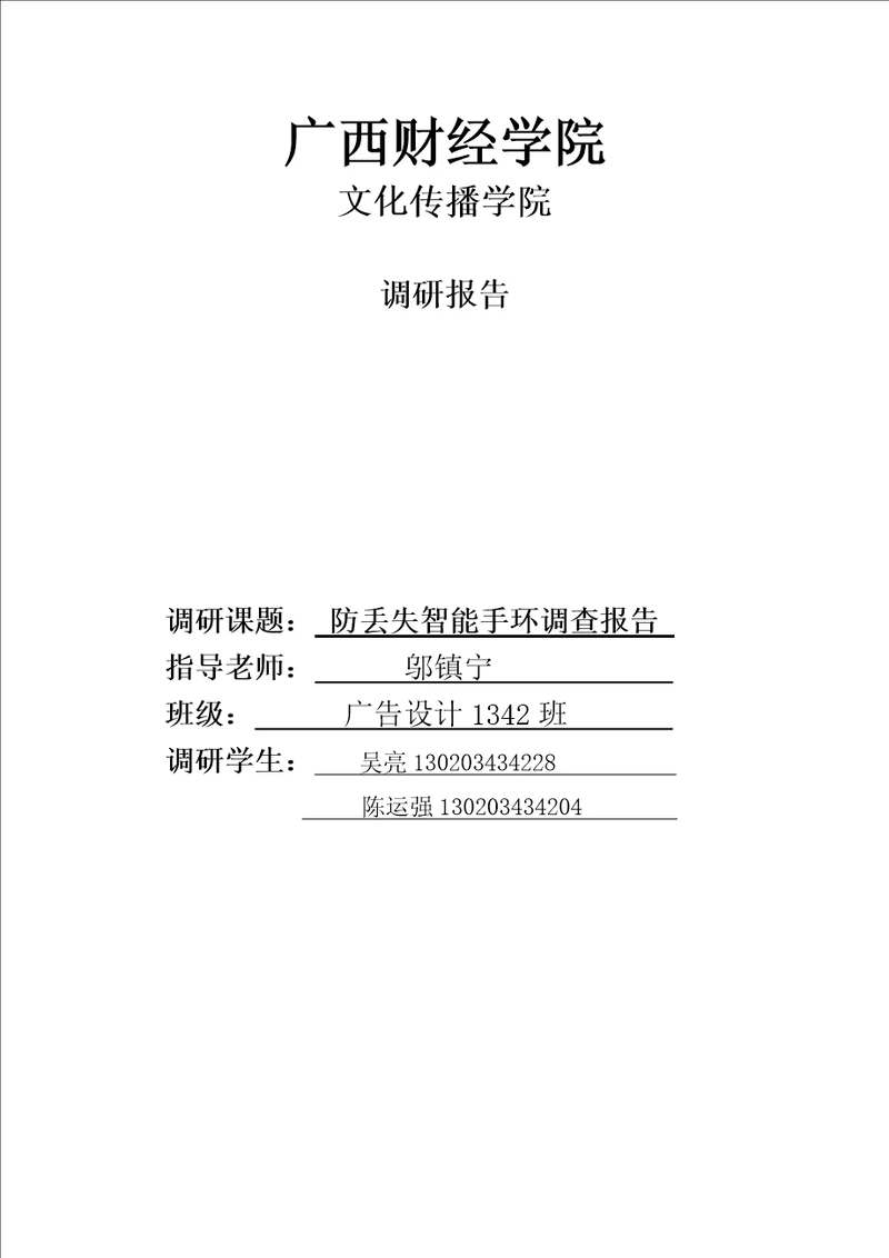 防走失智能手环调查报告