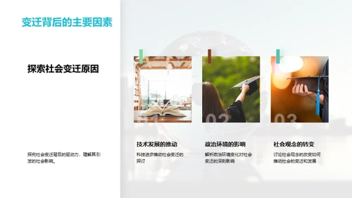 社会变迁的脉络