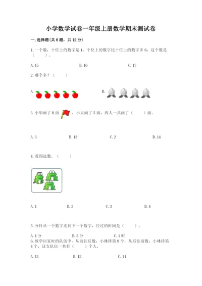 小学数学试卷一年级上册数学期末测试卷加下载答案.docx