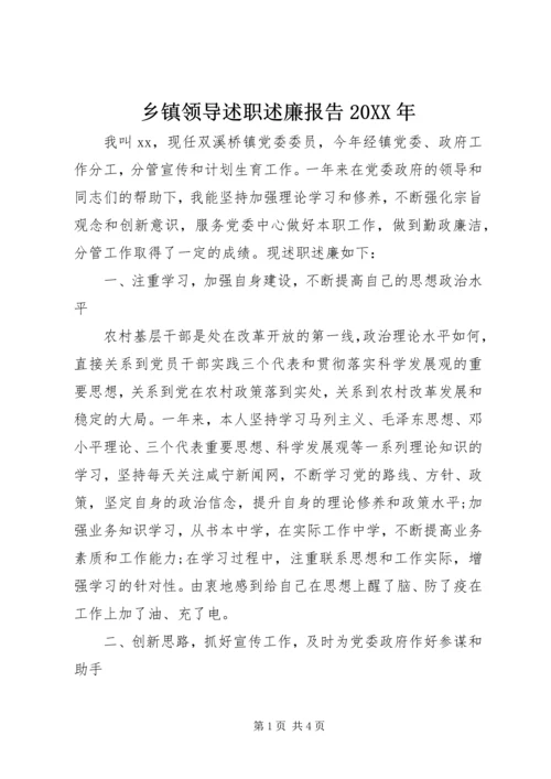 乡镇领导述职述廉报告某年.docx