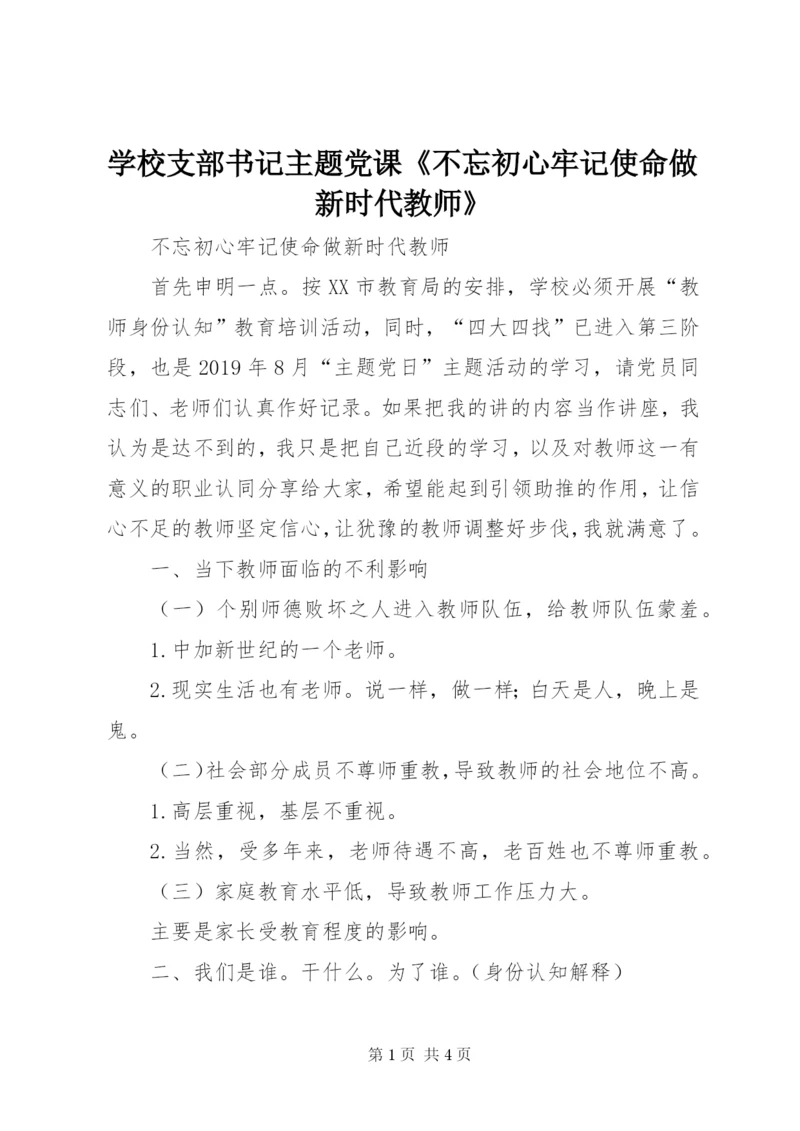 学校支部书记主题党课《不忘初心牢记使命做新时代教师》.docx