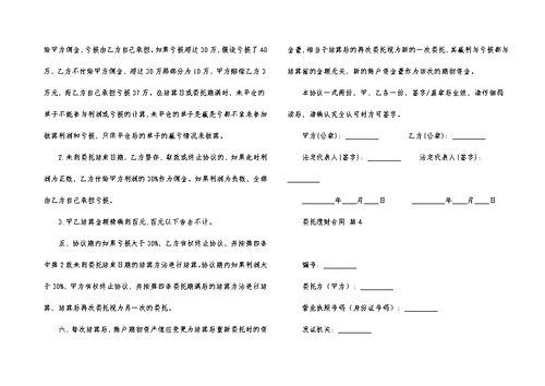 委托理财合同范文汇总10篇