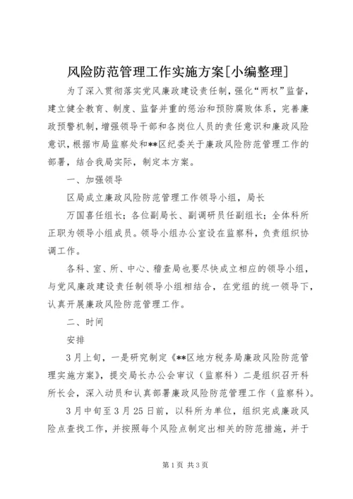 风险防范管理工作实施方案[小编整理] (3).docx