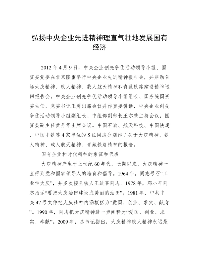 弘扬中央企业先进精神理直气壮地发展国有经济.docx