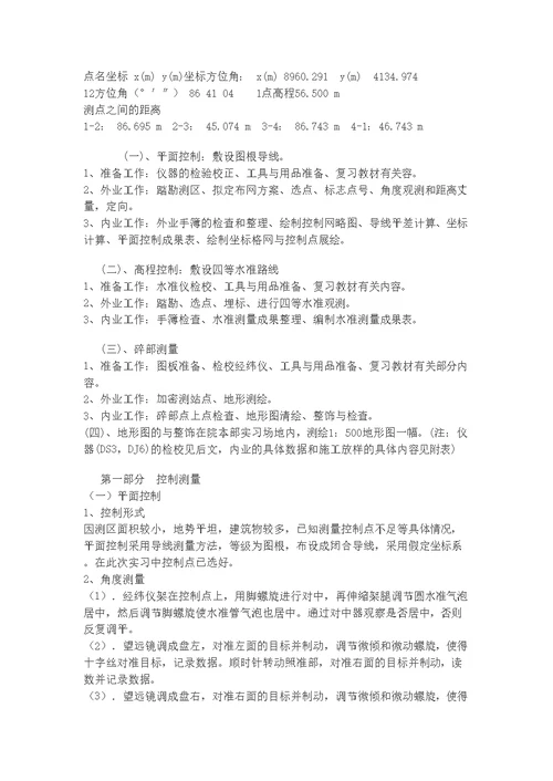 测量学实习报告