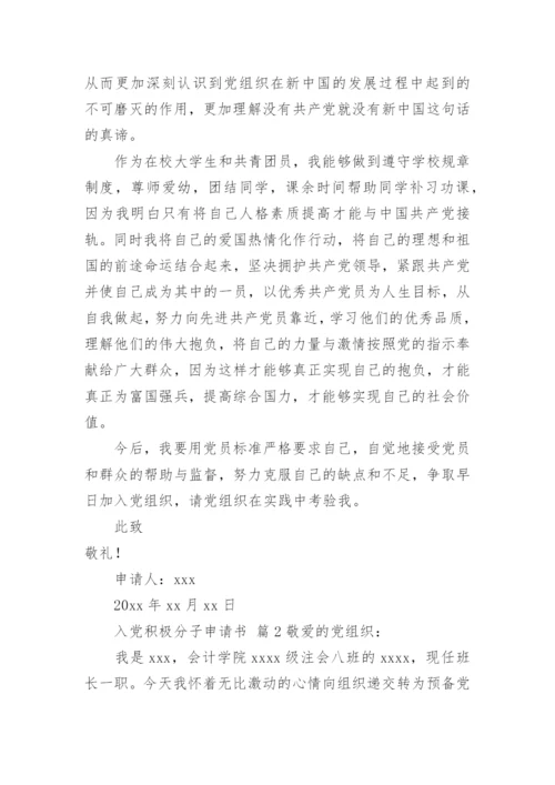 入党积极分子申请书_1.docx