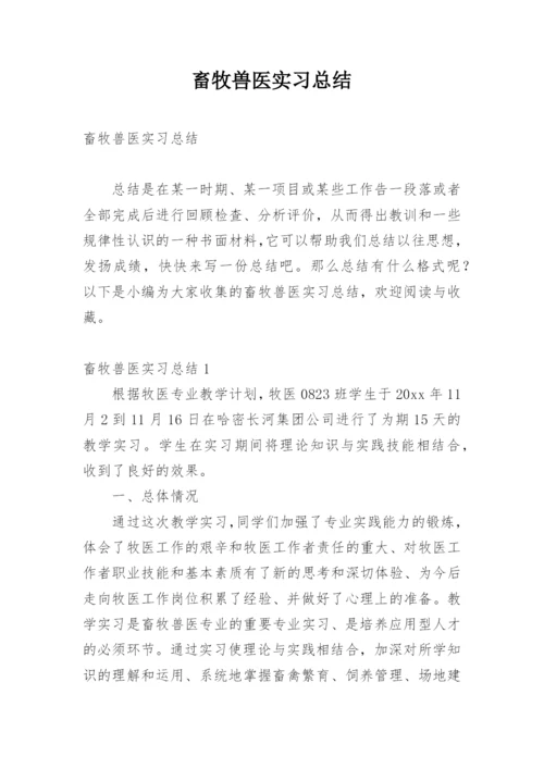 畜牧兽医实习总结_1.docx