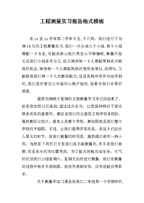 工程测量实习报告格式模板