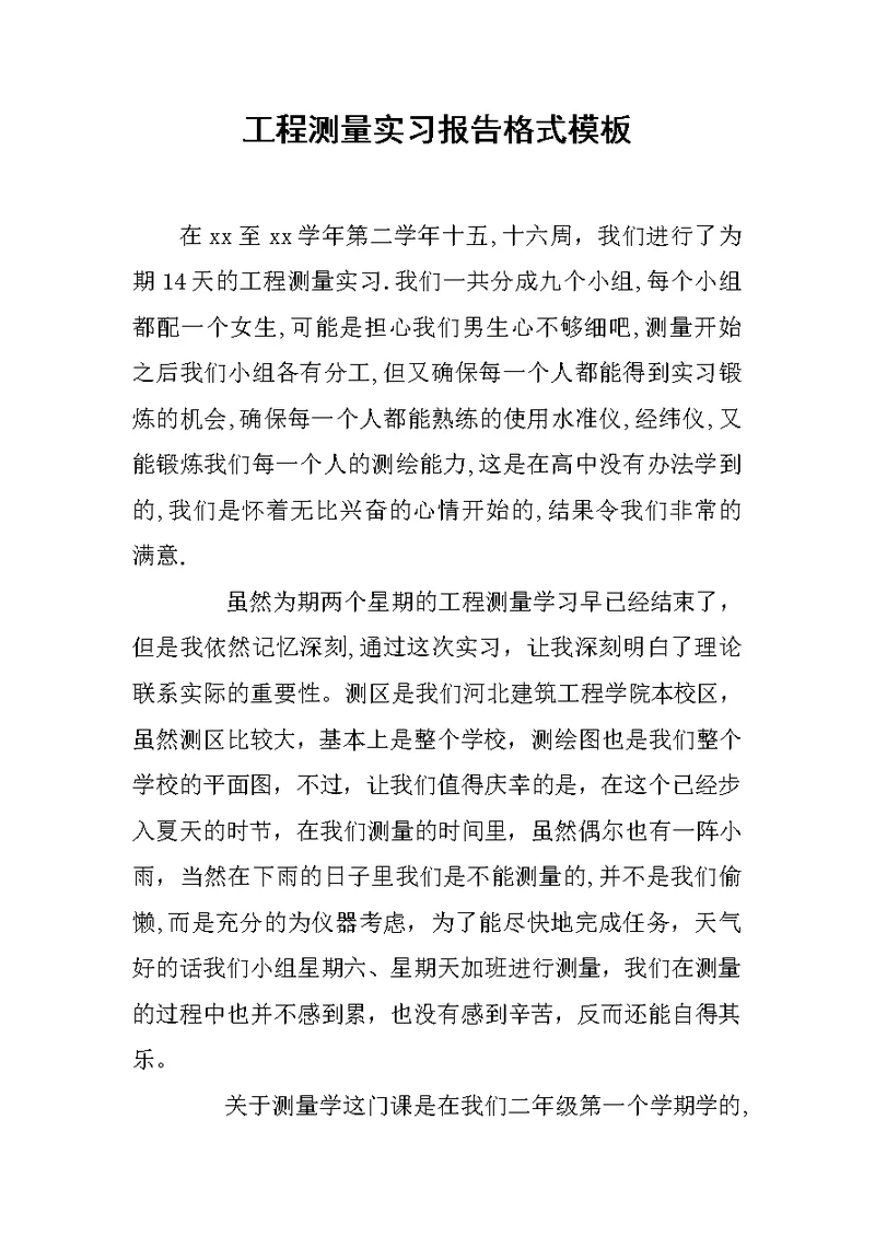 工程测量实习报告格式模板