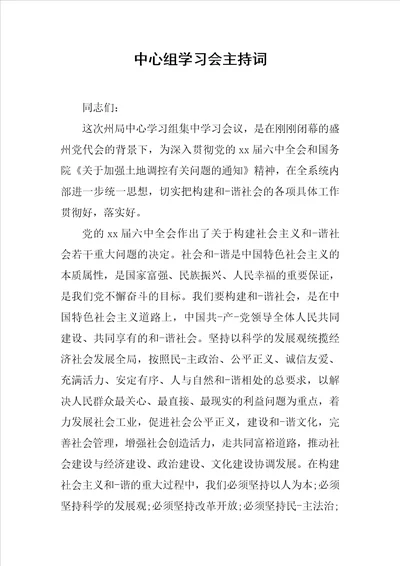 中心组学习会主持词