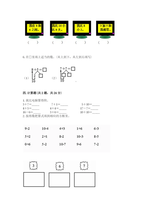 小学一年级上册数学期末测试卷及完整答案【典优】.docx