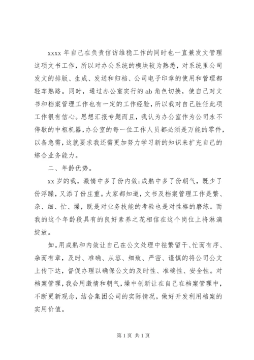 文书档案管理员竞聘演讲稿.docx