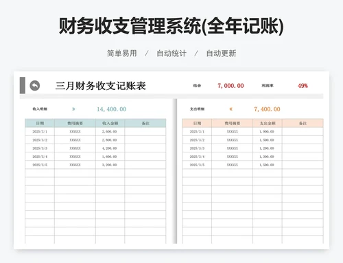财务收支管理系统(全年记账)