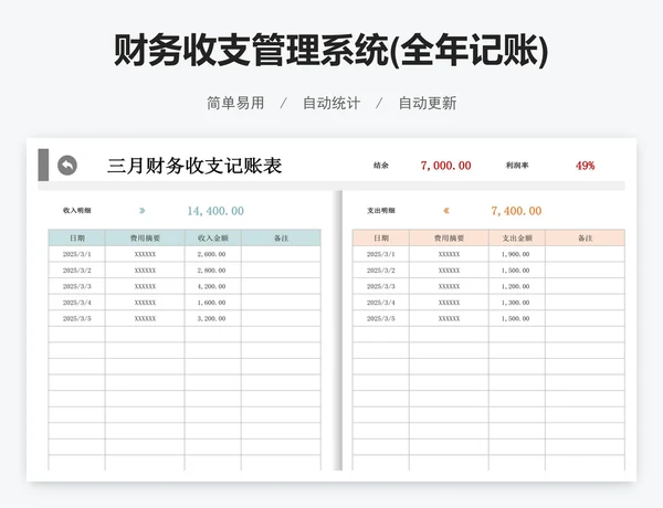 财务收支管理系统(全年记账)