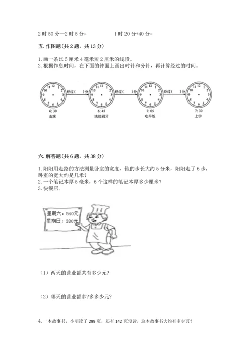 人教版三年级上册数学期中测试卷及答案【新】.docx