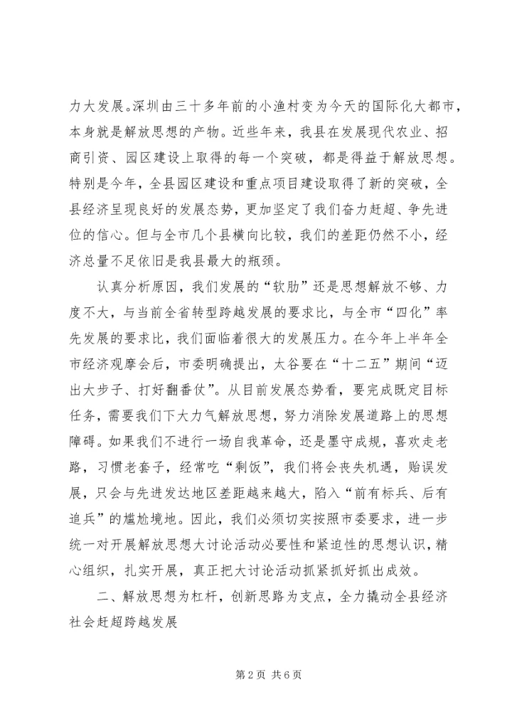 关于在全县“解放思想大讨论活动”动员会上的致辞.docx