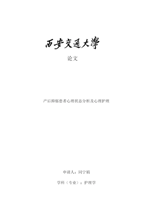 论文产后抑郁患者心理状态分析及心理护理.docx