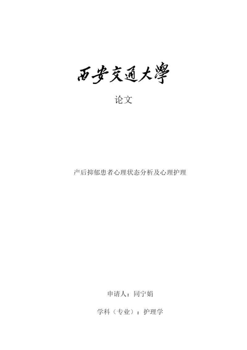 论文产后抑郁患者心理状态分析及心理护理.docx