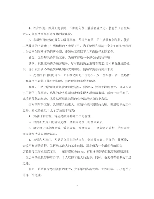 精编之店长月度工作总结范文.docx