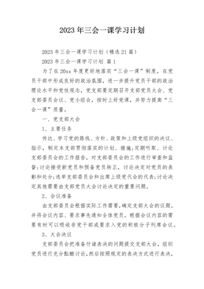 2023年三会一课学习计划.docx