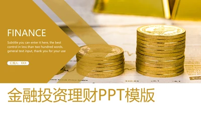 简约金融投资理财银行证券金融PPT模板
