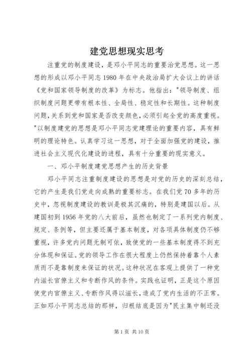 建党思想现实思考.docx