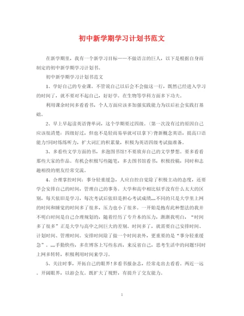 精编之初中新学期学习计划书范文.docx