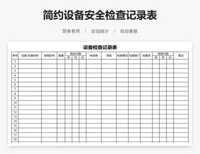 简约设备安全检查记录表