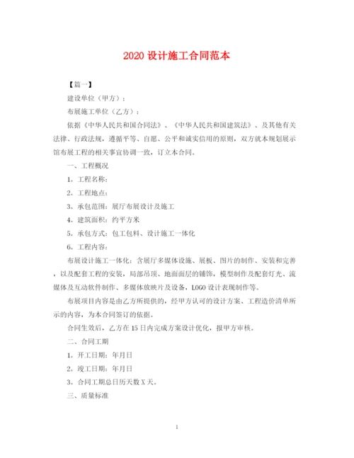 2023年设计施工合同范本.docx