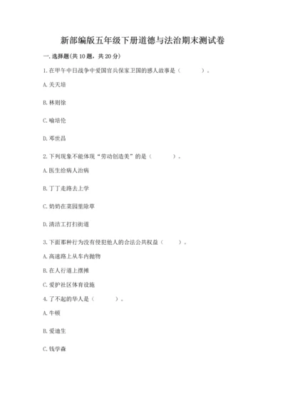 新部编版五年级下册道德与法治期末测试卷含下载答案.docx