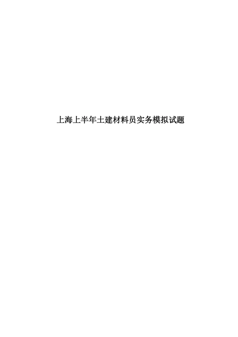 上海上半年土建材料员实务模拟试题.docx